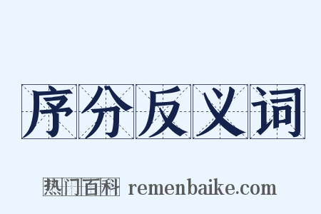 序分反义词是什么意思的图片